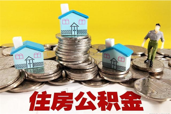 海盐如何把封存的住房公积金取出来（怎么把封存的公积金线上取出来）