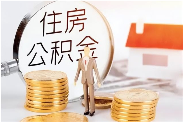 海盐离职后如何取公积金（离职之后怎么取住房公积金）