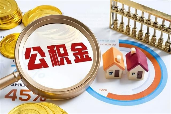 海盐离职住房公积金怎么取（离职的公积金怎么取）