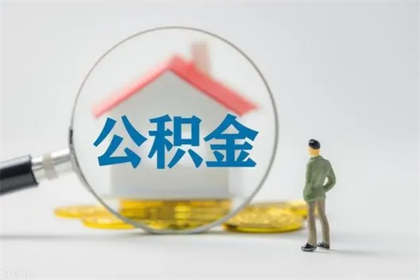 海盐离职了省直公积金怎么取出来（省公积金辞职后可以提取吗）