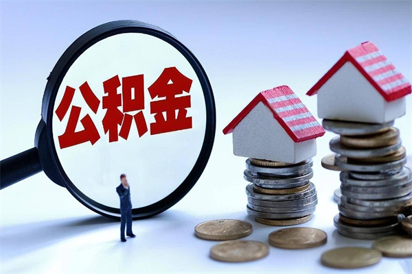 海盐辞职后可以领取住房公积金吗（辞职后能领住房公积金吗）