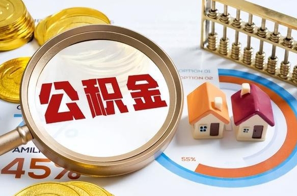 海盐离职后直接可以取住房公积金吗（离职后能取住房公积金吗）