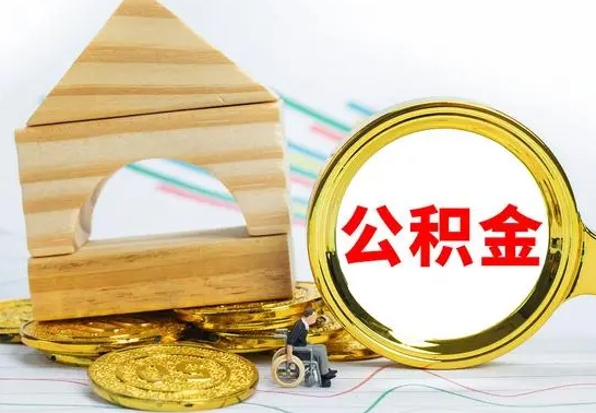 海盐离职公积金怎么取（离职取住房公积金怎么取）