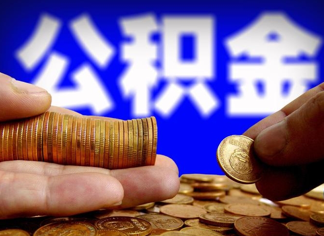 海盐代取公积金（代取公积金流程）